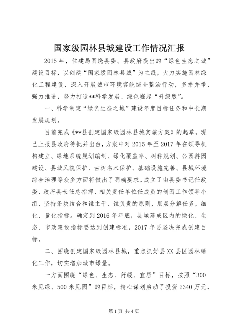 国家级园林县城建设工作情况汇报.docx