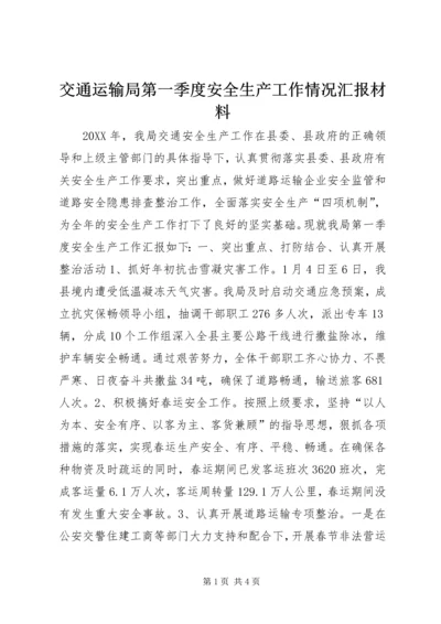 交通运输局第一季度安全生产工作情况汇报材料.docx