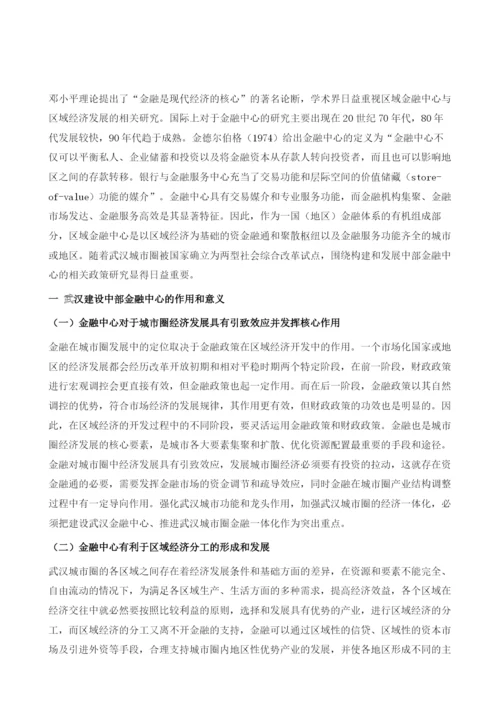 武汉中部金融中心建设及其政策研究.docx