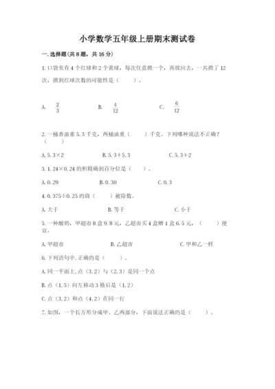 小学数学五年级上册期末测试卷附答案【能力提升】.docx