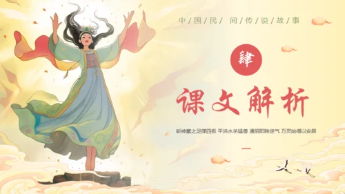 女娲补天神话故事通用PPT模板