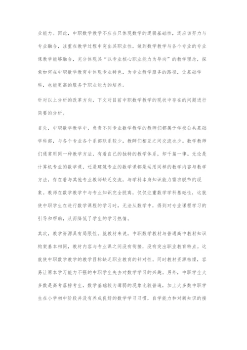 以专业核心能力为导向的中职数学教学改革探索.docx