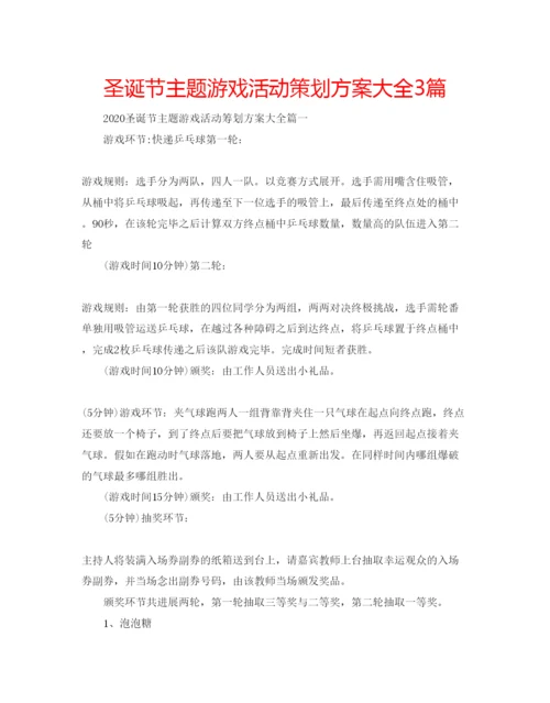 精编圣诞节主题游戏活动策划方案大全3篇.docx