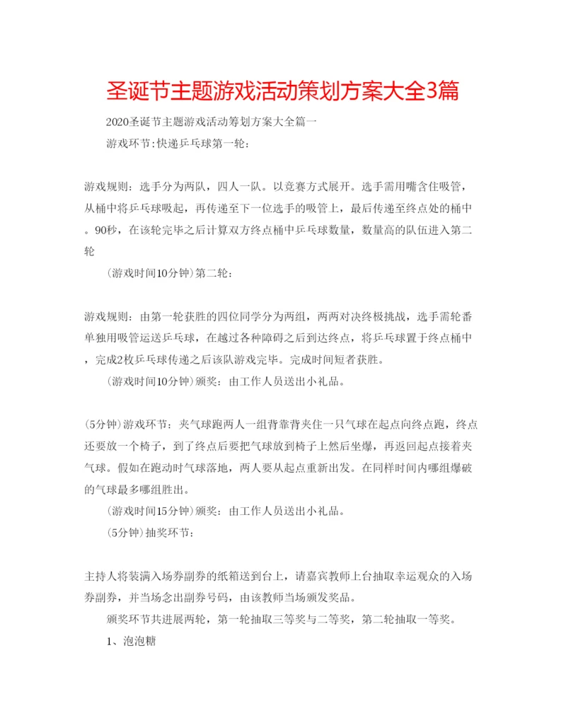精编圣诞节主题游戏活动策划方案大全3篇.docx