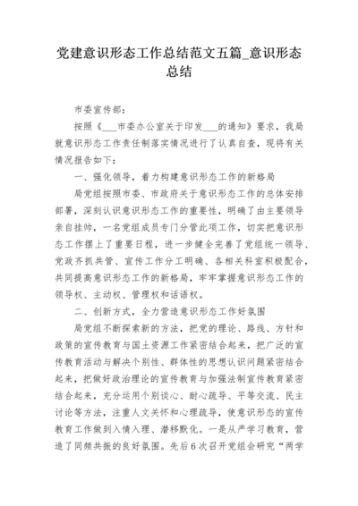 党建意识形态工作总结范文五篇_意识形态总结.docx