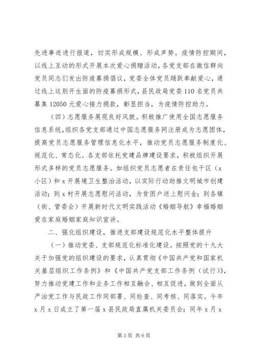 直属机关党委XX年党建工作总结和XX年工作计划(县民政局).docx