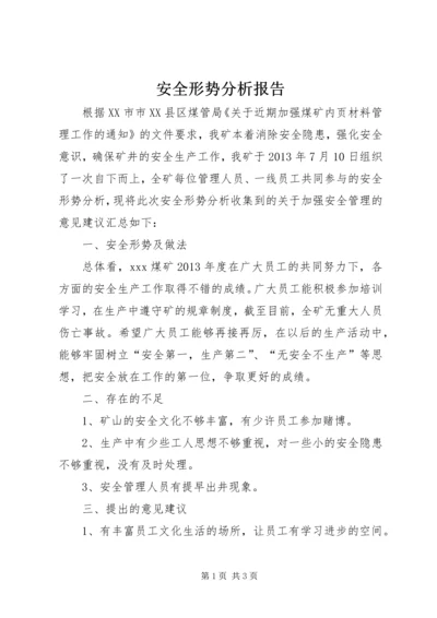 安全形势分析报告.docx