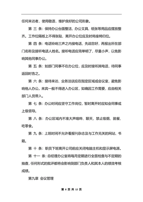 最新公司行政后勤管理制度