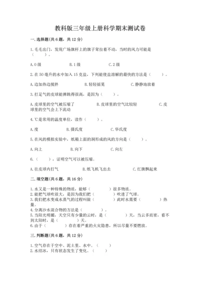教科版三年级上册科学期末测试卷（实用）word版.docx
