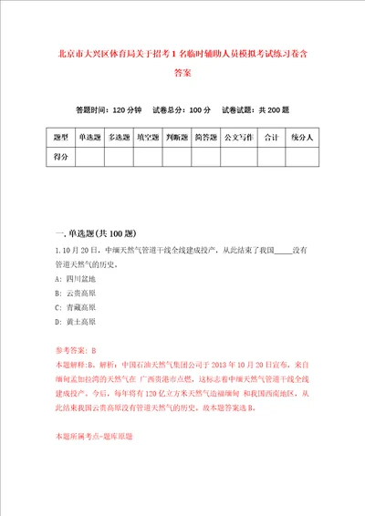 北京市大兴区体育局关于招考1名临时辅助人员模拟考试练习卷含答案第1期