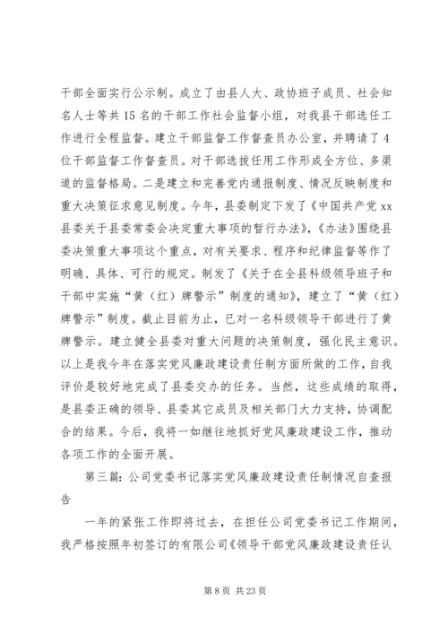 第一篇：县委书记落实党风廉政责任制的自查报告.docx