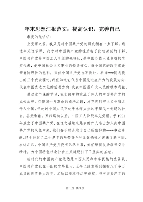 年末思想汇报范文：提高认识，完善自己.docx