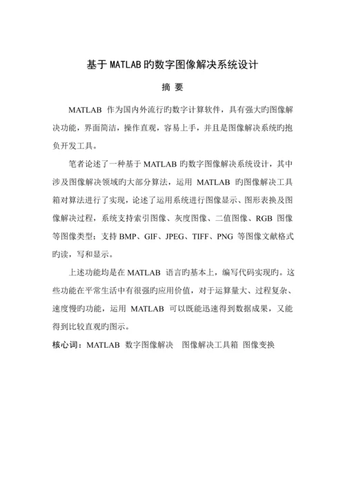 基于Matlab的数字图像处理系统综合设计.docx