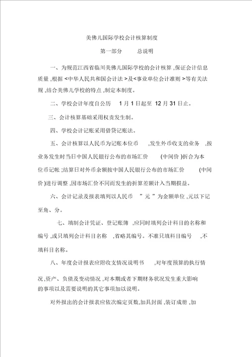 美佛儿国际学校会计核算制度