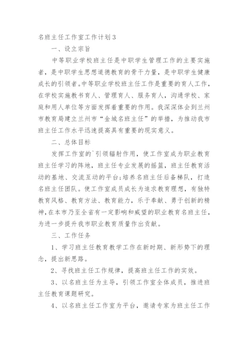 名班主任工作室工作计划.docx