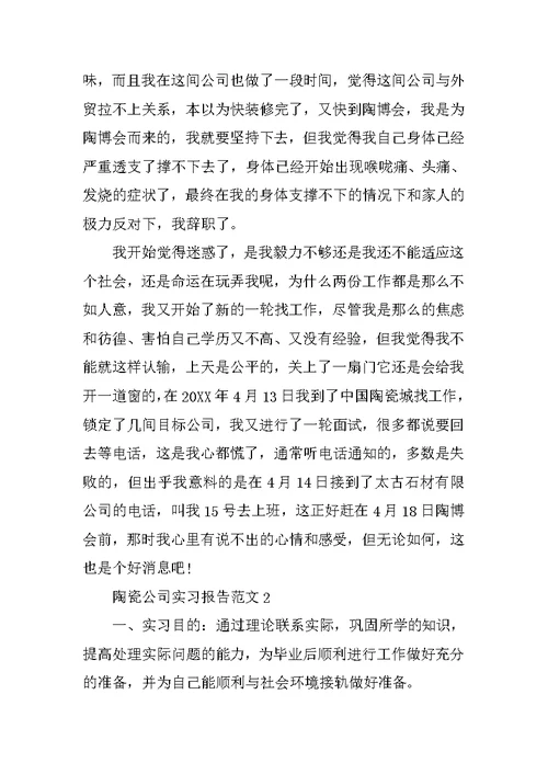 XX年陶瓷公司实习报告