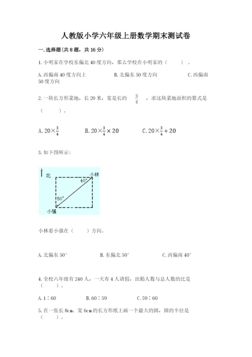 人教版小学六年级上册数学期末测试卷含答案（最新）.docx