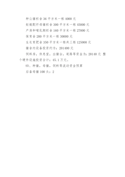 养猪可行性研究报告.docx