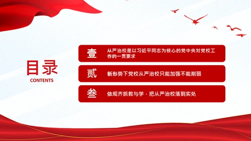 从严治校坚守党校初心通用PPT模板