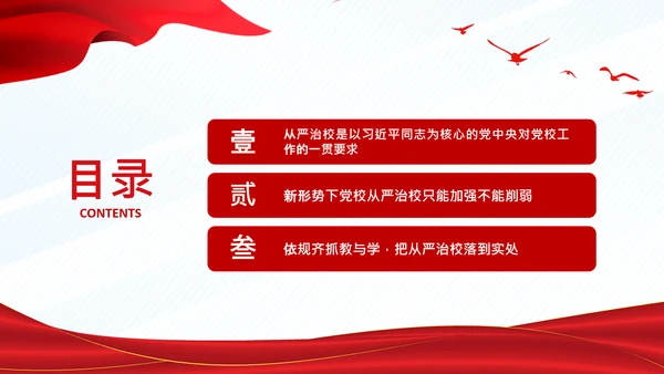 从严治校坚守党校初心通用PPT模板