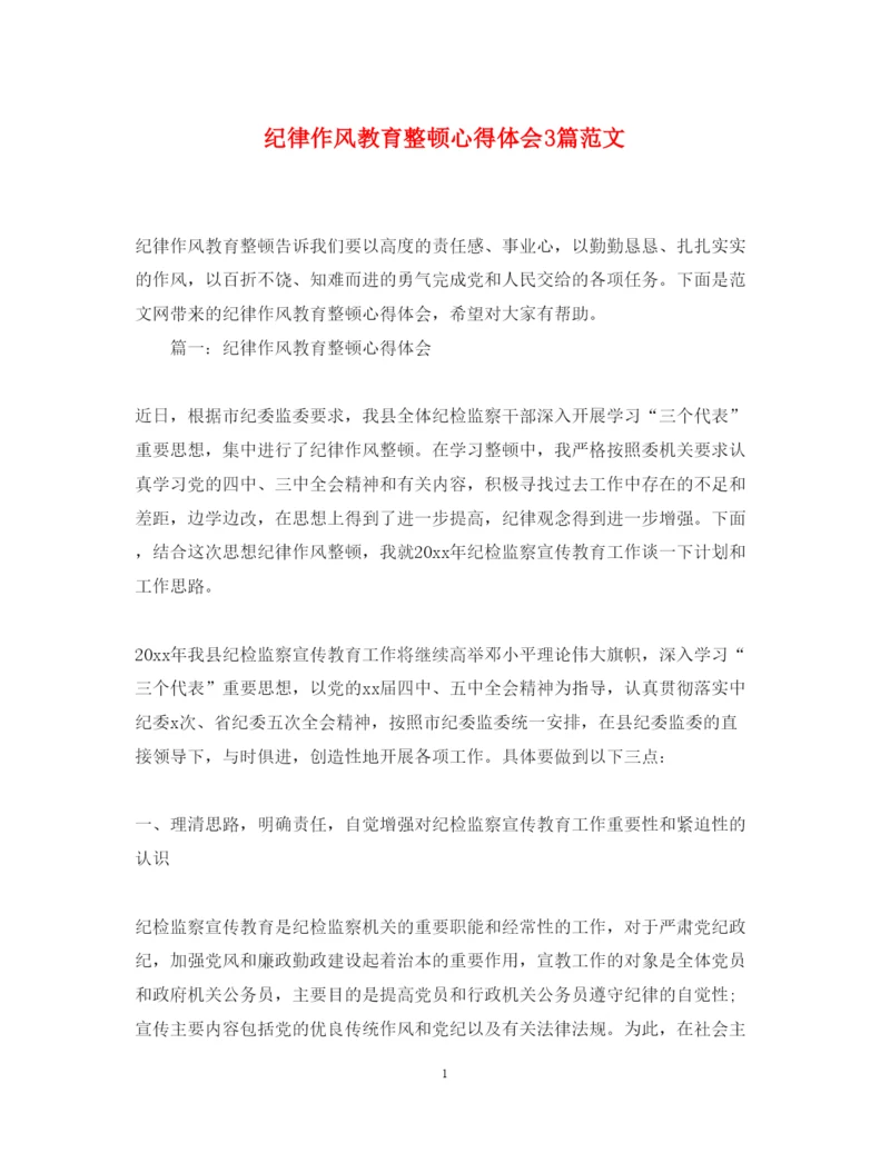 精编纪律作风教育整顿心得体会3篇范文.docx