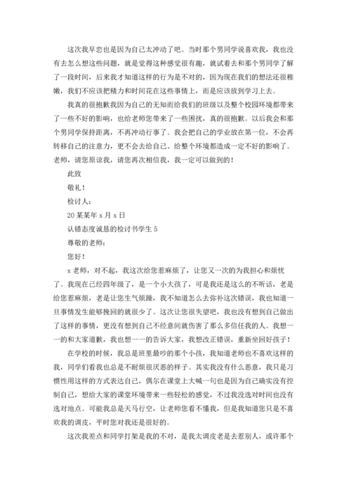 认错态度诚恳的检讨书学生.docx