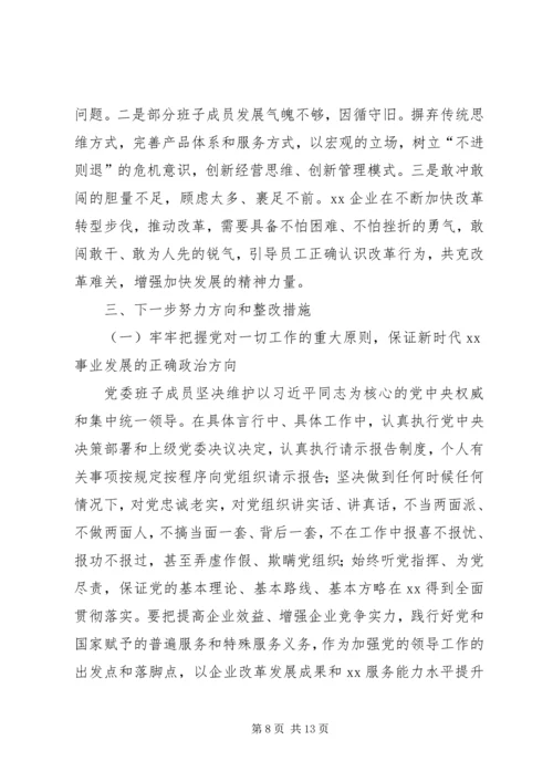 企业领导班子巡视整改专题民主生活会对照检查材料 (2).docx