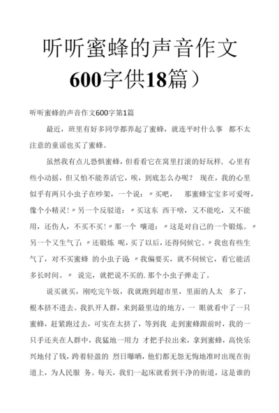 听听蜜蜂的声音作文600字(共18篇).docx