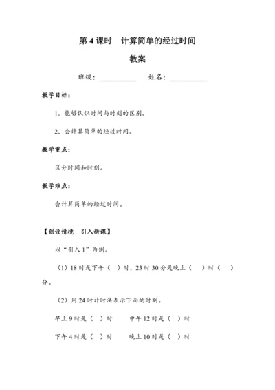 《计算简单的经过时间》（教案）人教版三年级数学下册