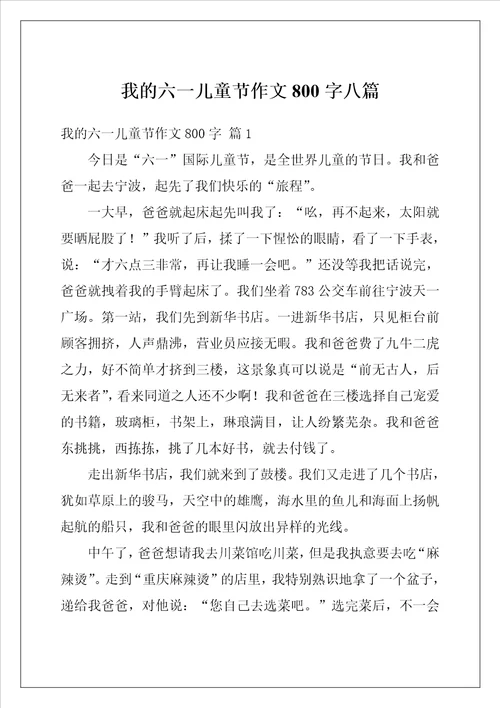 我的六一儿童节作文800字八篇