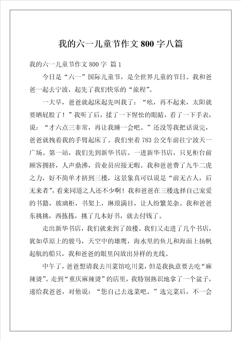 我的六一儿童节作文800字八篇