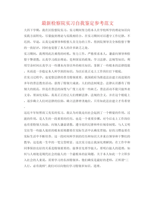 精编检察院实习自我鉴定参考范文.docx