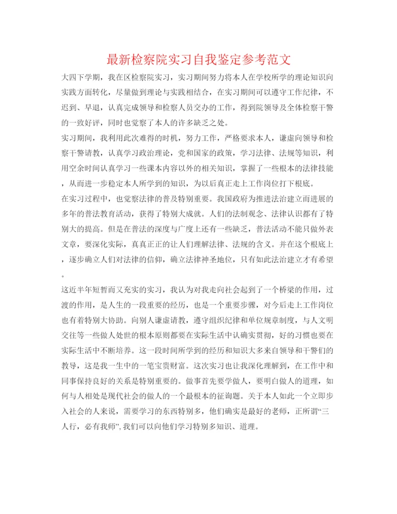 精编检察院实习自我鉴定参考范文.docx