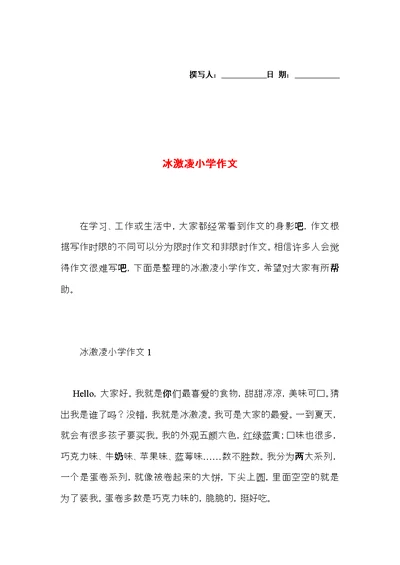 冰激凌小学作文