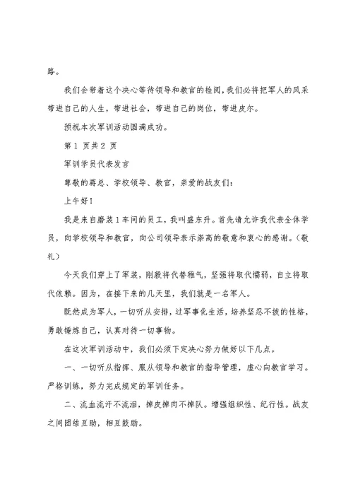 军训学员代表发言与军训学员代表发言稿汇编