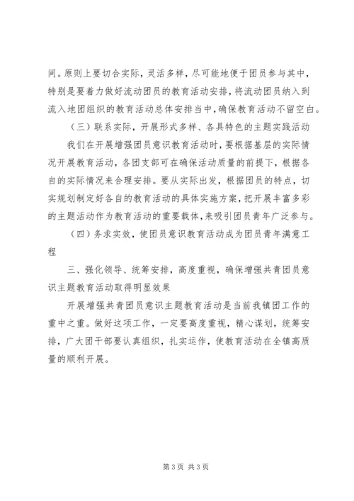 在全镇增强共青团员意识主题教育活动动员大会的讲话.docx