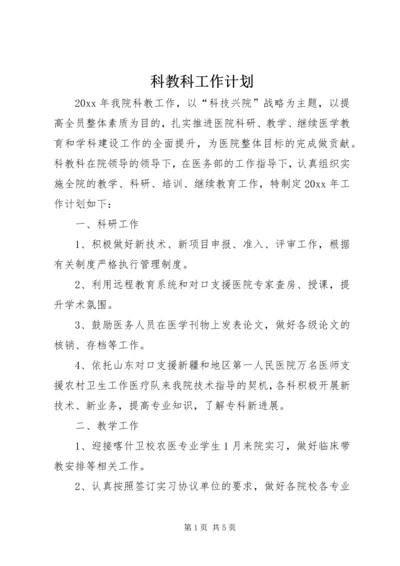 科教科工作计划.docx