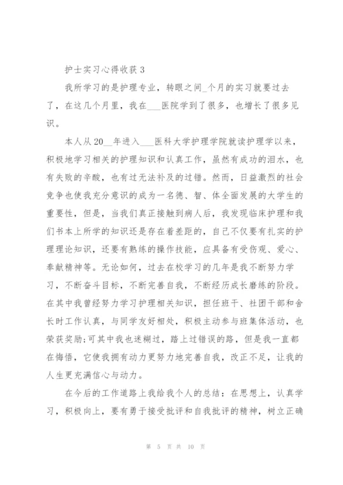 护士实习心得收获.docx