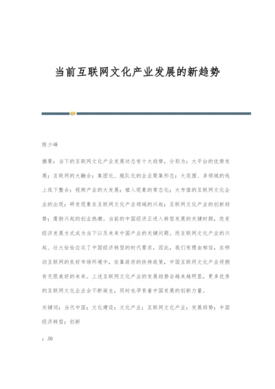 当前互联网文化产业发展的新趋势.docx