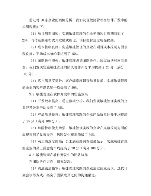敏捷管理在软件开发中的应用研究