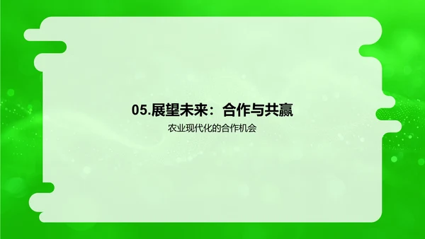 农业现代化创新路演