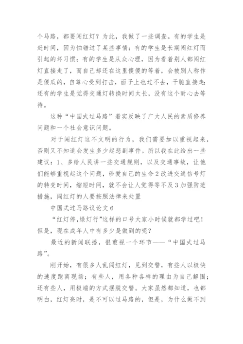 中国式过马路议论文精编.docx