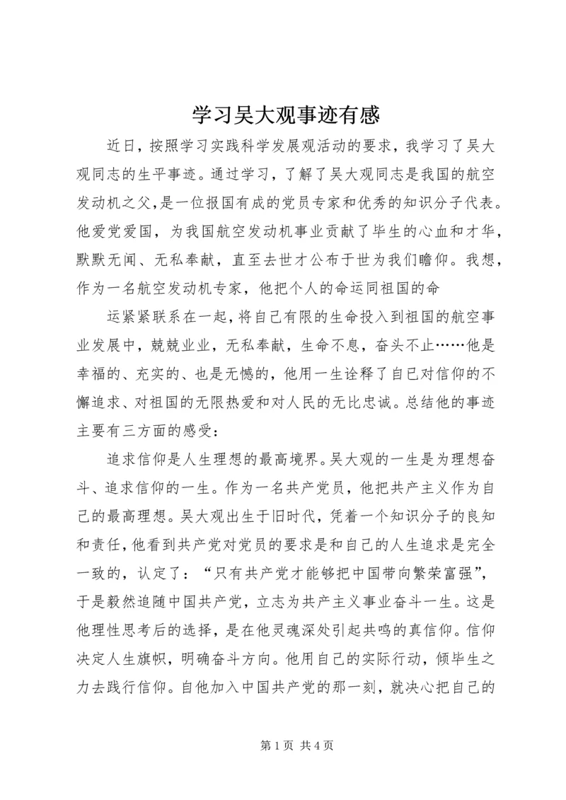 学习吴大观事迹有感.docx