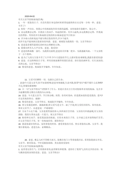 父亲节祝福话语大全-有关父亲节的祝福语.doc.docx
