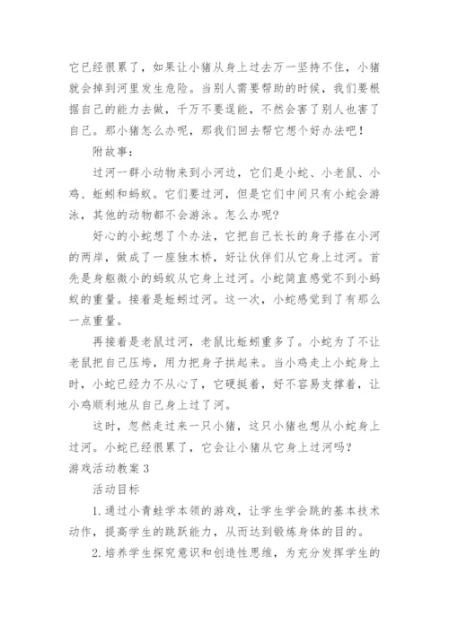 游戏活动教案.docx