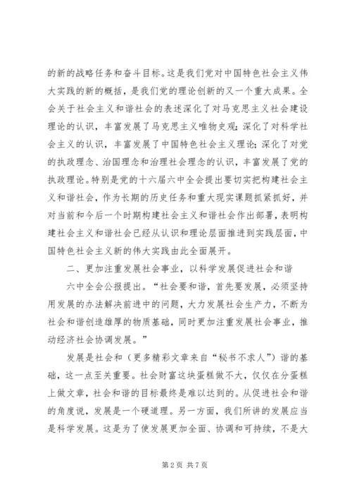 学习十六届六中全会精神体会 (3).docx