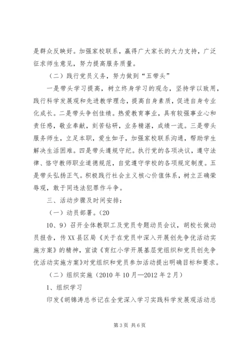 育红小学争先创优活动实施方案.docx
