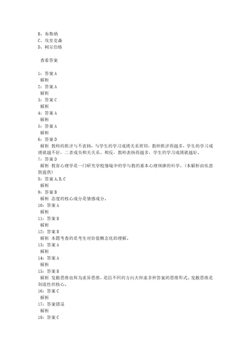 教师招聘考试复习资料教师招聘中学教育心理学通关试题每日练2020年04月04日340