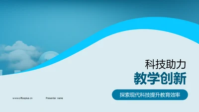 科技助力教学创新