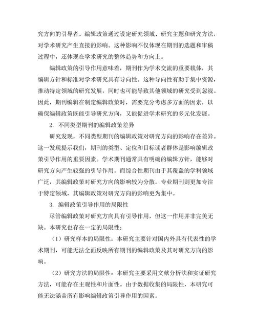 期刊文献的编辑政策对研究方向的引导